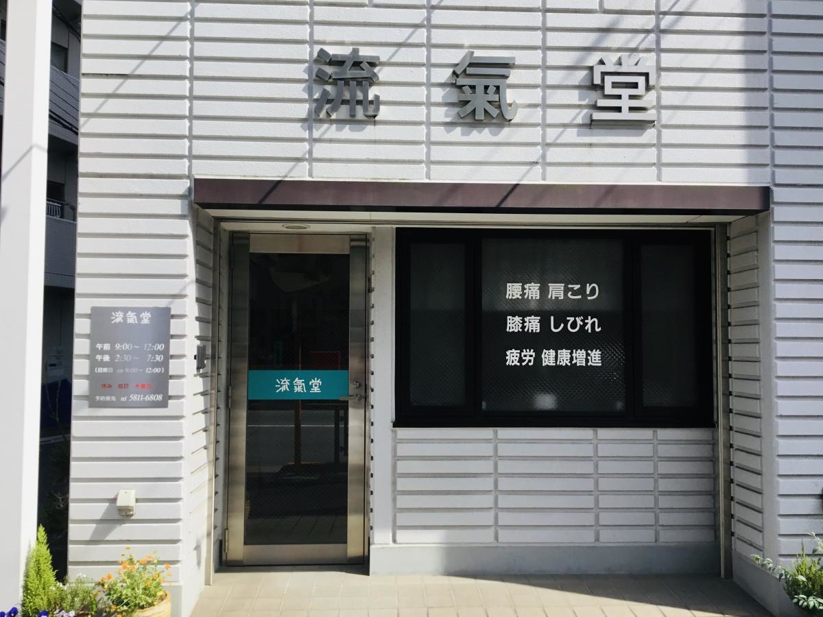 流氣堂の正面