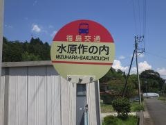 「水原作の内」バス停留所