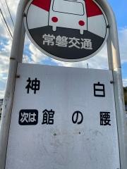 「館の腰」バス停留所