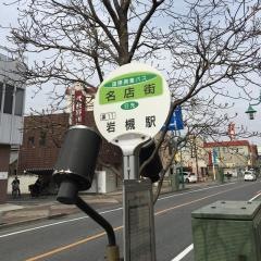 「名店街」バス停留所