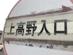 「上高野入口」バス停留所