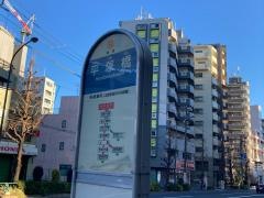 「平塚橋」バス停留所