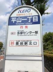 「平山一丁目」バス停留所