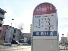 「小松製作所前」バス停留所