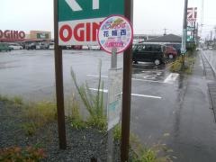 「花輪西」バス停留所