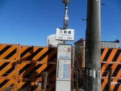 「八熊橋」バス停留所