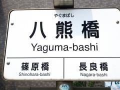 「八熊橋」バス停留所