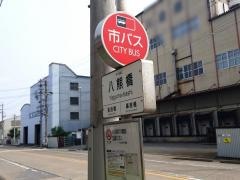 「八熊橋」バス停留所