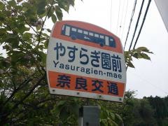 「やすらぎ園前」バス停留所