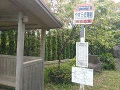「やすらぎ園前」バス停留所