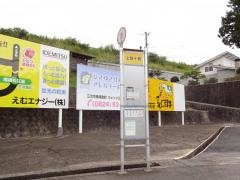 「上四十貫」バス停留所
