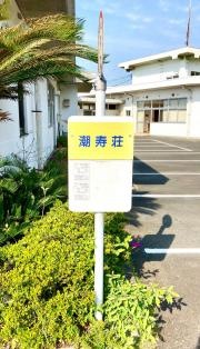 「潮寿荘」バス停留所