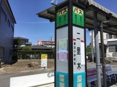 「二里木」バス停留所