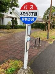「木花台３丁目」バス停留所