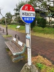 「木花台３丁目」バス停留所