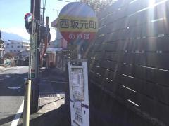 「西坂元町」バス停留所