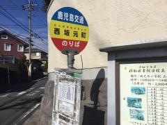 「西坂元町」バス停留所