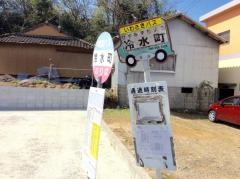 「冷水町」バス停留所