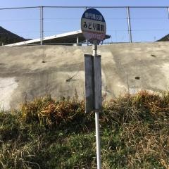 「みどり園前」バス停留所