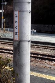 水窪駅
