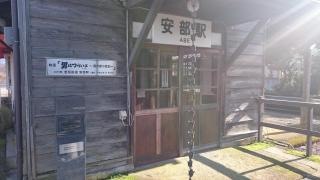 安部駅