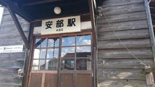 安部駅