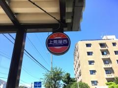 「上荒屋西」バス停留所