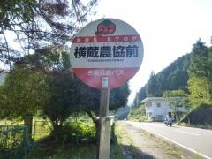 「横蔵農協前」バス停留所