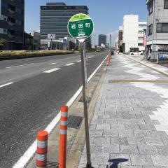 「岩田町」バス停留所