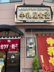 牛乳屋食堂