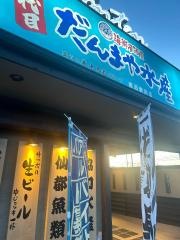 だんまや水産　岩沼駅前店
