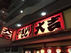 やきとり大吉　センター北店