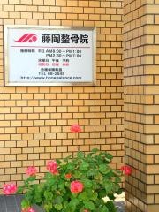 藤岡接骨院