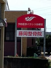 藤岡接骨院