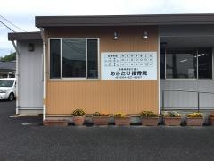 あさたけ接骨院