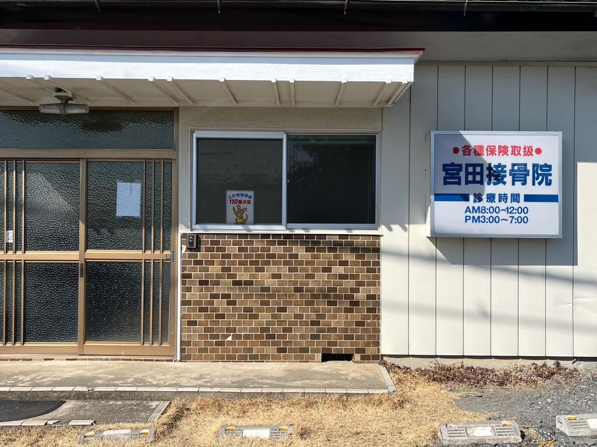 宮田接骨院