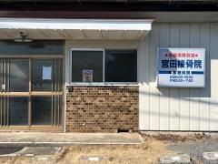 宮田接骨院