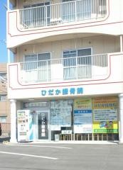 ひだか接骨院