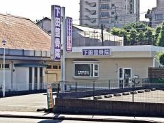 下田整骨院