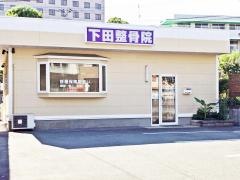下田整骨院