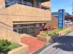 高辻接骨院