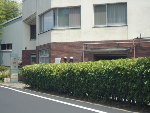 双樹苑