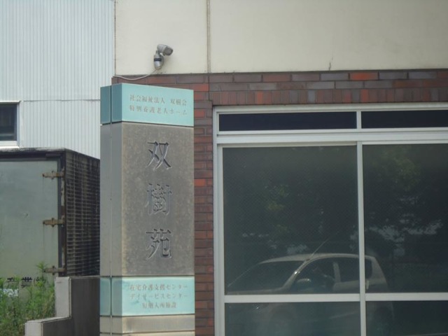 双樹苑