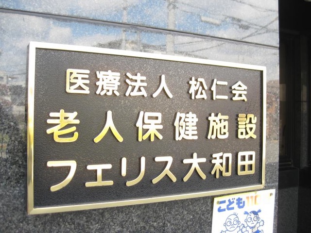 フェリス大和田