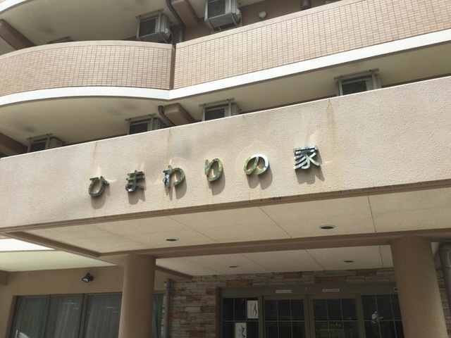 ひまわりの家 看板