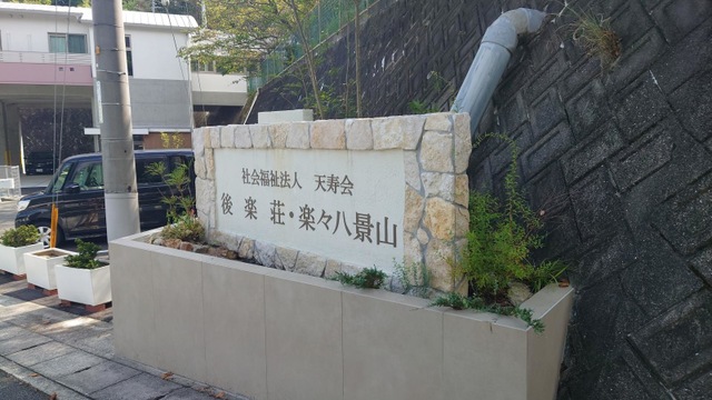 楽々八景山 施設外観