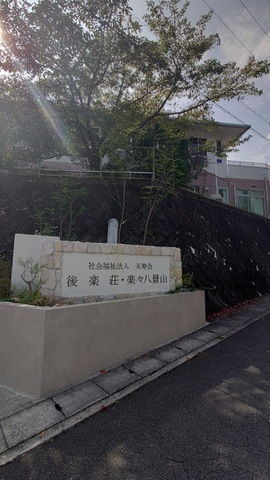 楽々八景山 看板