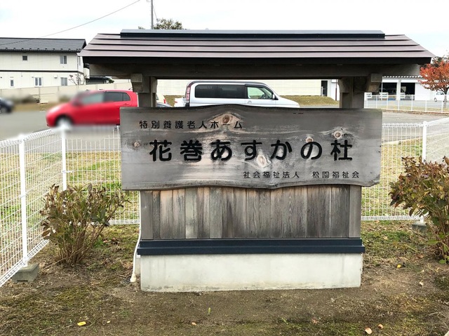 花巻あすかの杜