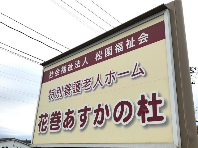 花巻あすかの杜 看板