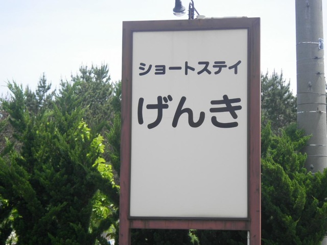 ショートステイげんき